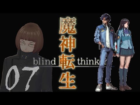 Vol.07 魔神転生 blind thinker やる！