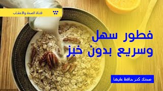 فطور سهل وسريع بدون خبز |فوائد الحليب مع الشوفان |Healthy breakfast | shorts