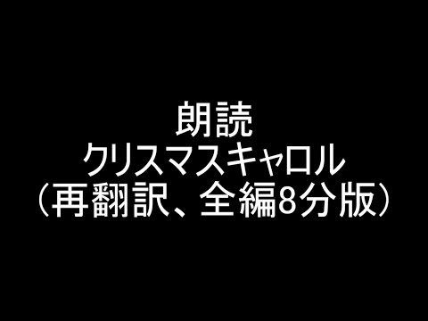 【クリスマスまで朗読企画2022-12】全編8分？版　朗読練習クリスマスキャロル