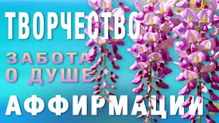 🌸 Аффирмации для Раскрытия Творческого Потенциала. Активация Женской Энергии для Гармонии и Покоя. 🎶