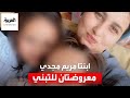 مصير مأساوي آخر في انتظار طفلتي المصرية مريم مجدي 