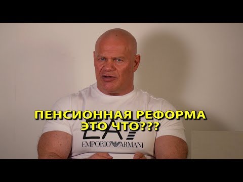 Пенсионная реформа. Это вообще что???