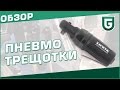 Пневмотрещотки 1/4 - обзор и тестирование