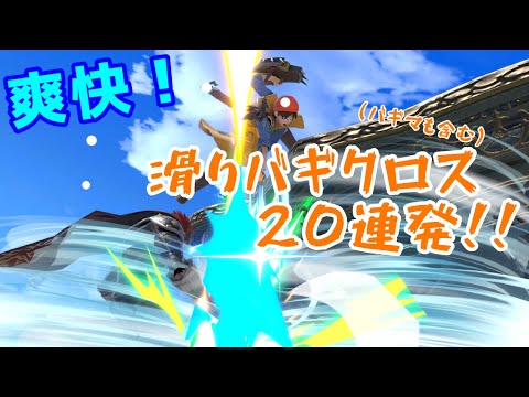 【スマブラSP】やってて気持ちいい 見ていて爽快 滑りバギクロス(バギマ)20連発 【配信ダイジェスト】