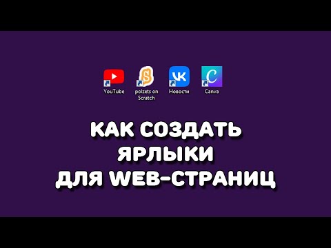 Как создать ярлыки для web-страниц на рабочем столе Windows