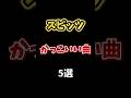 スピッツかっこいい曲5選 #スピッツ #かっこいい曲