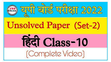 Hindi Unsolved Paper with Solution (Set-2) | हिंदी | Class 10 Hindi Unsolved paper |  Up board 2023