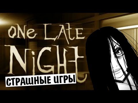 Видео: СТРАШНЫЕ ИГРЫ - One Late Night