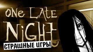 СТРАШНЫЕ ИГРЫ - One Late Night