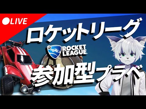 【 ロケットリーグ 】あつまれ！ 参加型プライベートマッチ ！【 生放送 】