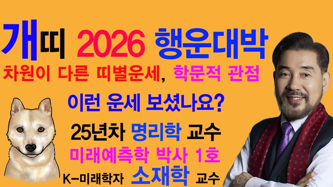 2026 개띠 행운대박 운세, 34년생, 46년생, 58년생, 70년생, 82년생, 94년생, 학문적 관점, 25년차 명리학 교수 차원이 다른 운세해설,  K-미래학자 소재학 교수