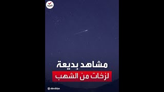 مشاهد بديعة لزخات من الشهب في سماء الصين