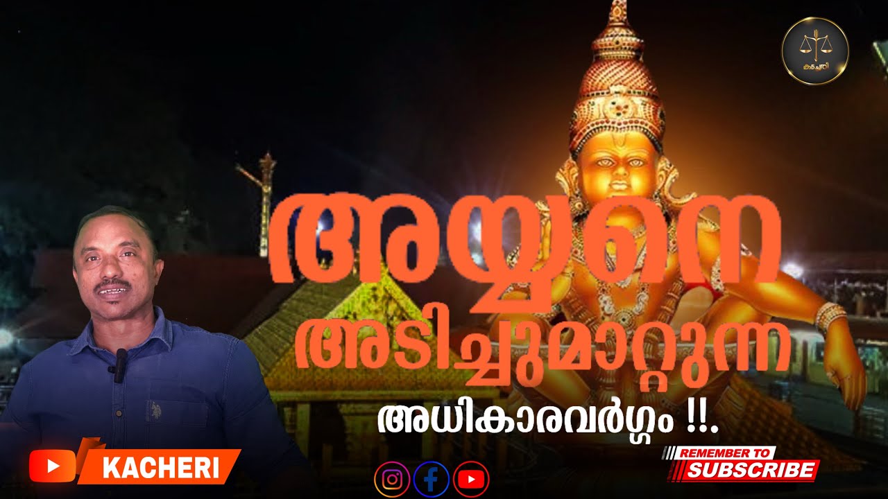 അയ്യപ്പനെ കാർന്നു തിന്നുന്ന അധികാരികളായ കള്ളൻമാരും സഖാക്കളും !!.