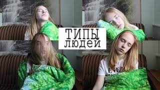 ТИПЫ ЛЮДЕЙ ПО УТРАМ