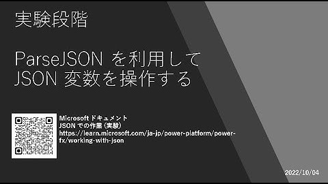 Power Apps - [実験段階] ParseJSON を利用して JSON変数を操作する