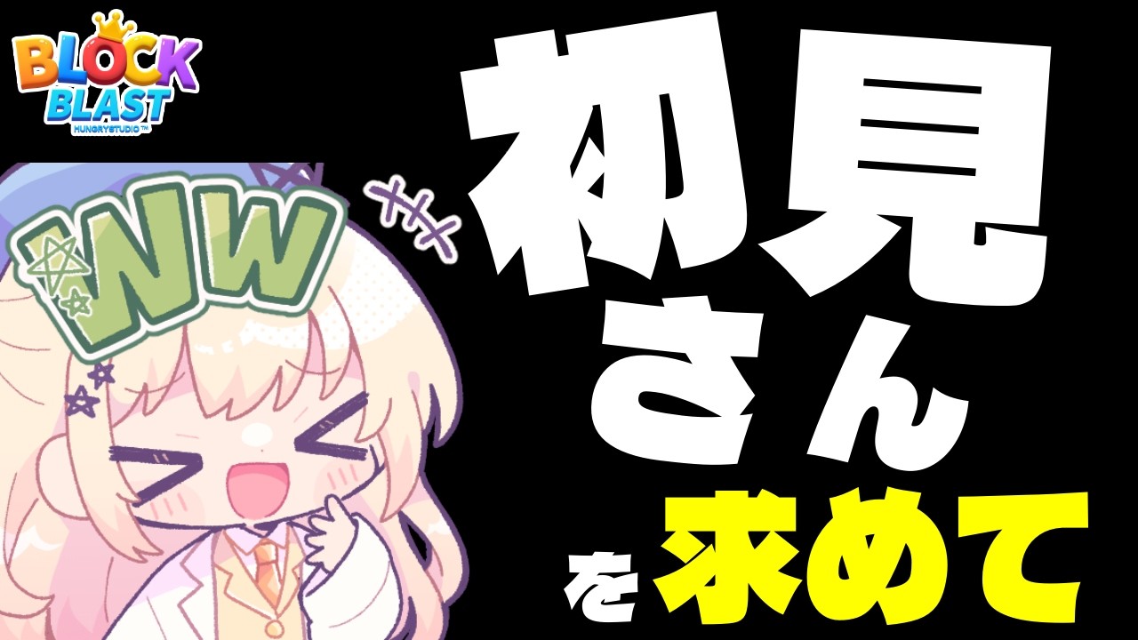 【朝活雑談】一生一緒にキオクシア #blockblast #ブロックブラスト #hungrystudio