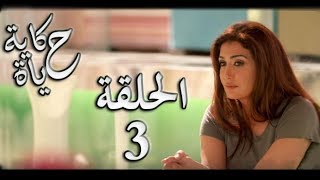 Hekayet Hayah series - Episode 3 | مسلسل حكاية حياة - الحلقة الثالثة