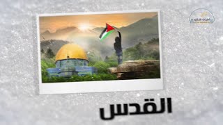 نغمات بلادي - القدس -  جودة عالية 4K