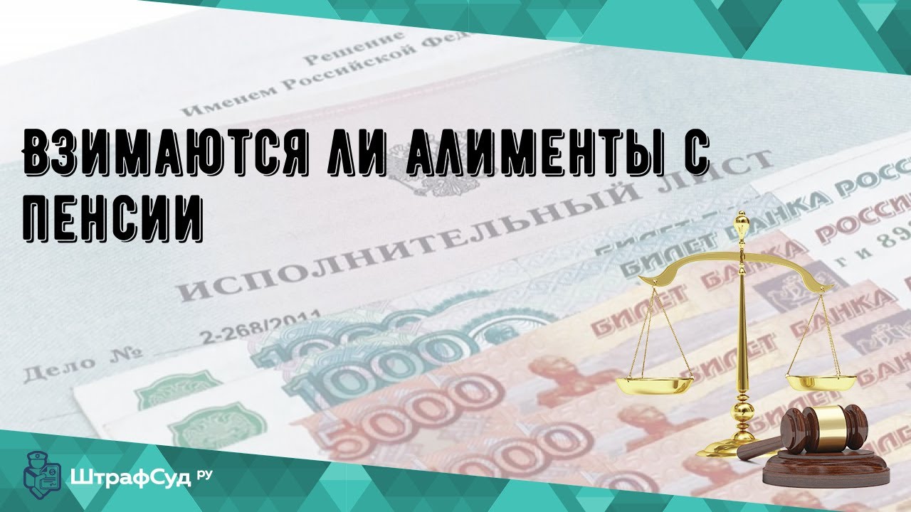 Взимаются ли алименты с пенсии