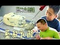 【ChienHao老師上課】恐怖自然課-藍紋乳酪初體驗