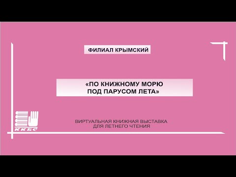 По книжному морю под парусом лета