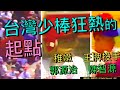 【中譯】超珍貴畫面》1969(民58年)台灣首參賽(金龍) 就勇奪世界盃少棒冠軍