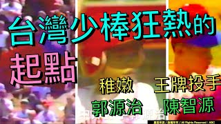 【中譯】超珍貴畫面》1969(民58年)台灣首參賽(金龍) 就勇奪世界盃少棒冠軍