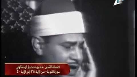 فيديو لسورة #التوبة من الآية 36 إلى 40 للشيخ #محمود-صديق-المنشاوي