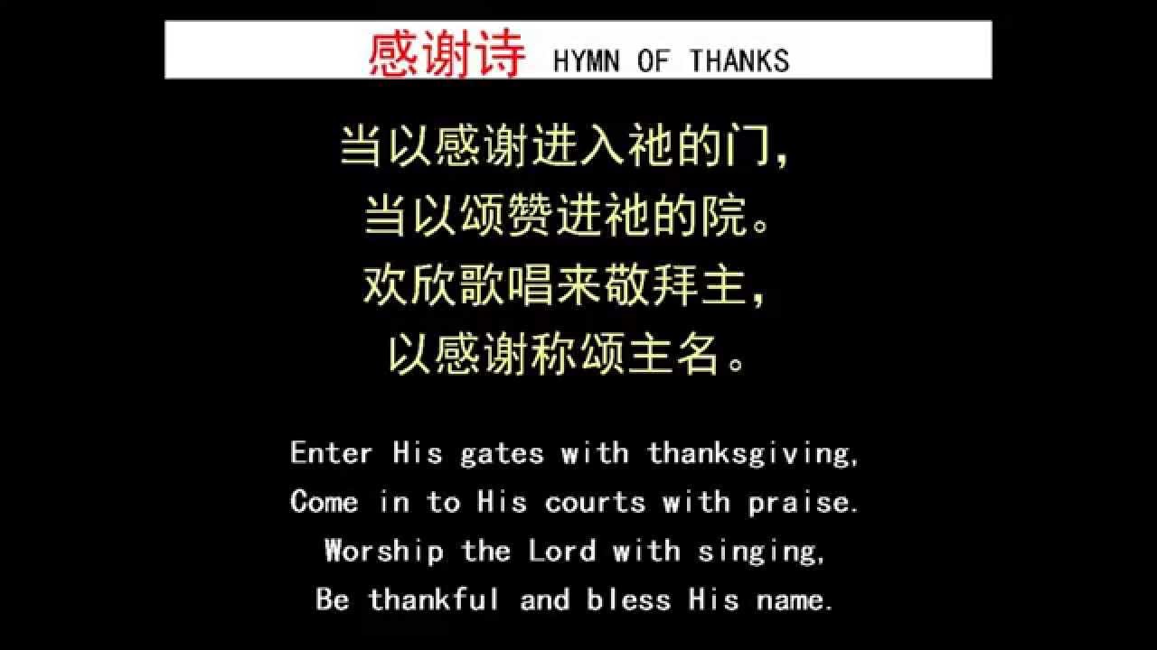 感谢诗hymn Of Thanks Youtube