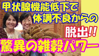 驚異の雑穀パワーで、人も大地も元気になる！！