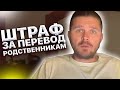 Штрафы за перевод родственникам в сумме 13 % со своей карты на карту. Беспредел