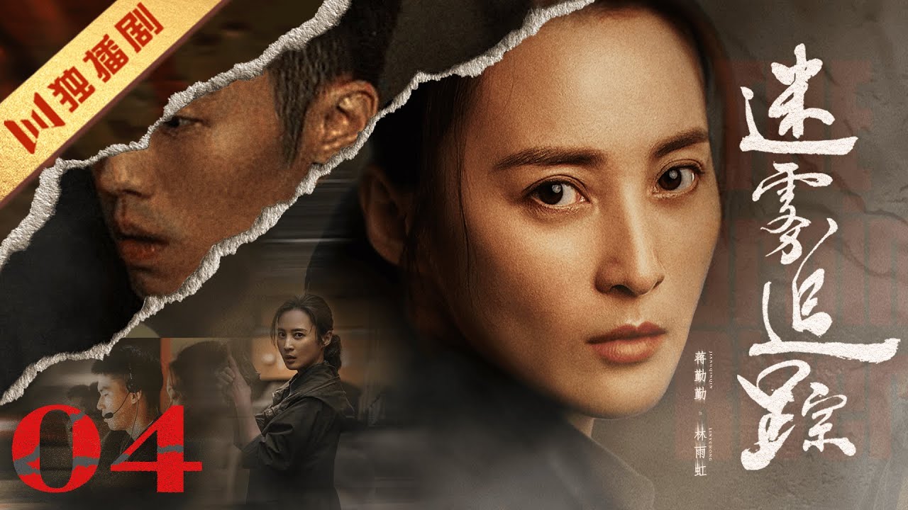 ENG SUB】EP04 迷雾追踪The Burning River（蒋勤勤、周游） - YouTube