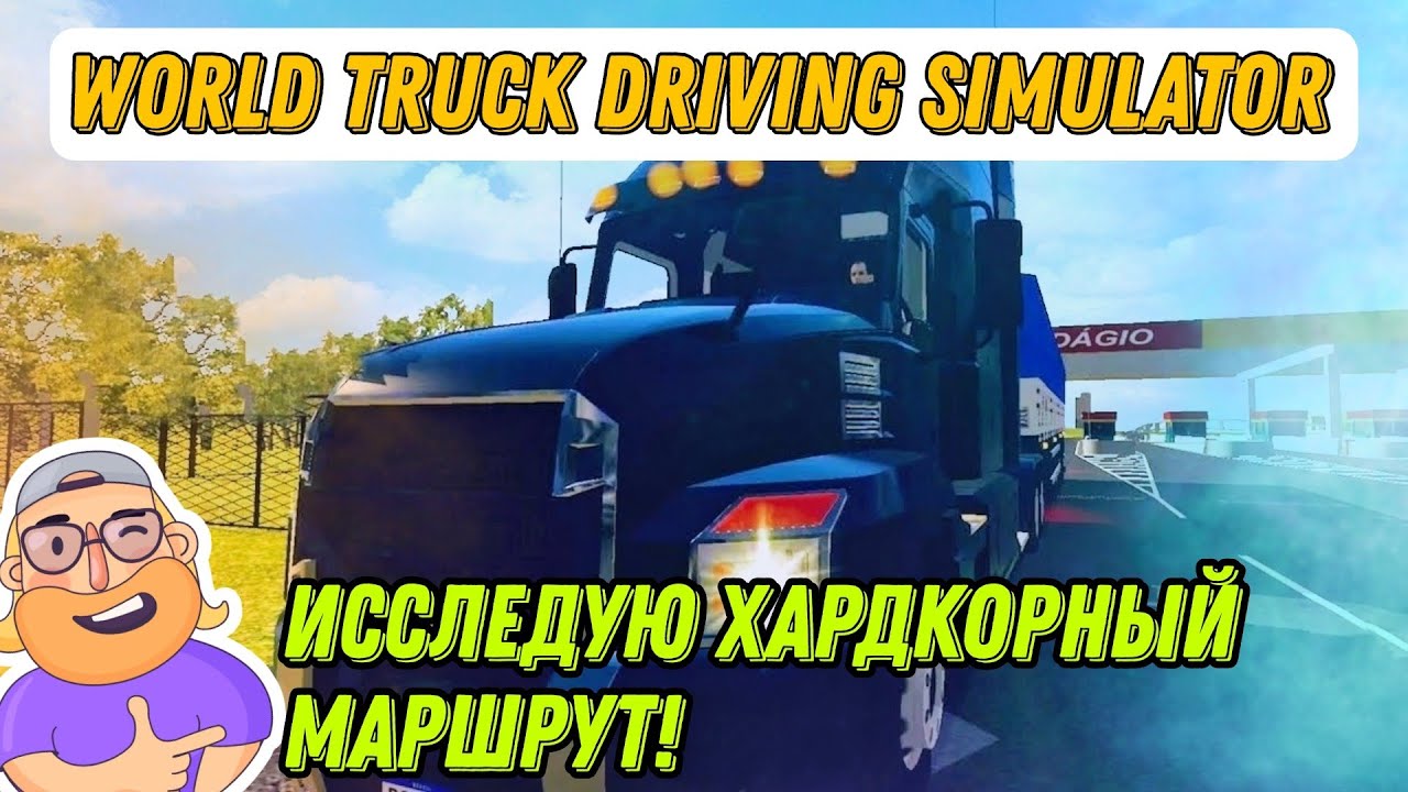ОЧЕНЬ СЛОЖНЫЙ МАРШРУТ В WORLD TRUCK DRIVING SIMULATOR