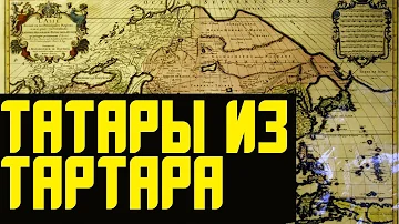 Татары Тартар и Тартария