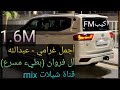 أجمل غرامي عبدالله آل فروان بطيء مسرع قناة شيلات Mix 