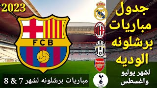 جدول مباريات برشلونة الوديه في شهر يوليو واغسطس 2023