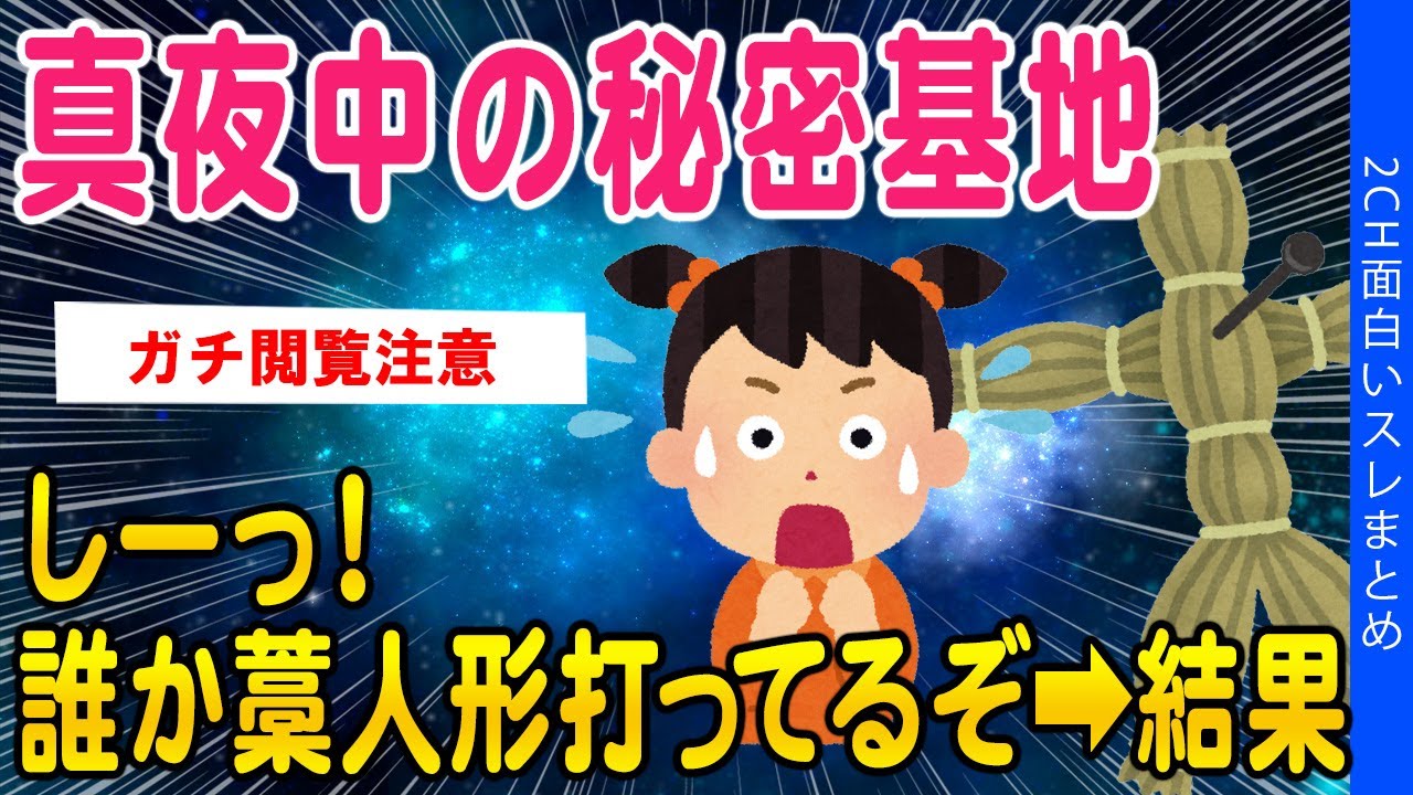 2ch怖いスレ 閲覧注意 真夜中の秘密基地 しーっ 藁人形に釘打ってるぞww ゆっくり解説 Youtube