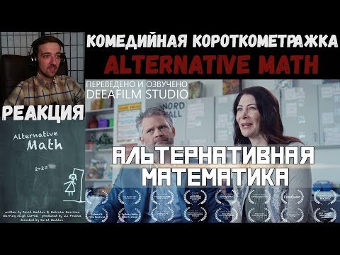 Комедийная короткометражка "Альтернативная математика" РЕАКЦИЯ | Озвучка DeeAFilm