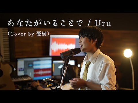 あなたがいることで/Uru（cover by 憂樹）