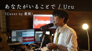 あなたがいることで/Uru（cover by 憂樹）