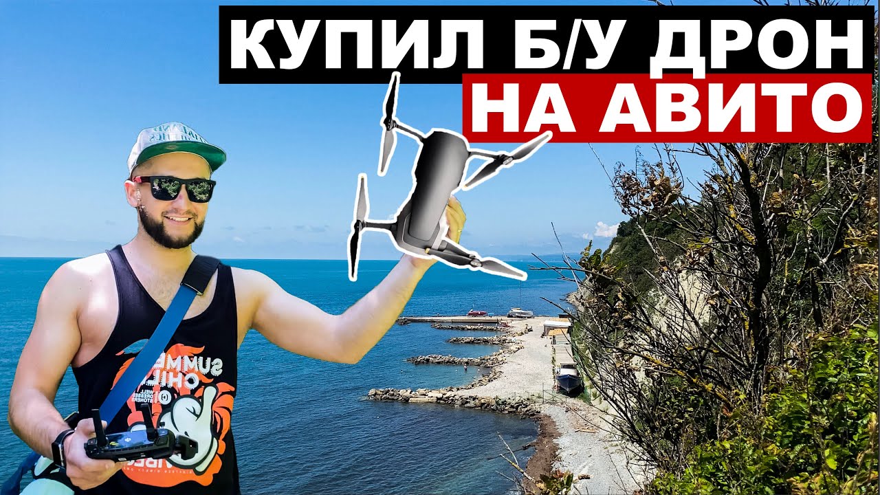Дрон покупка авто