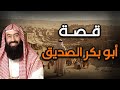 نبيل العوضي قصة أبو بكر الصديق