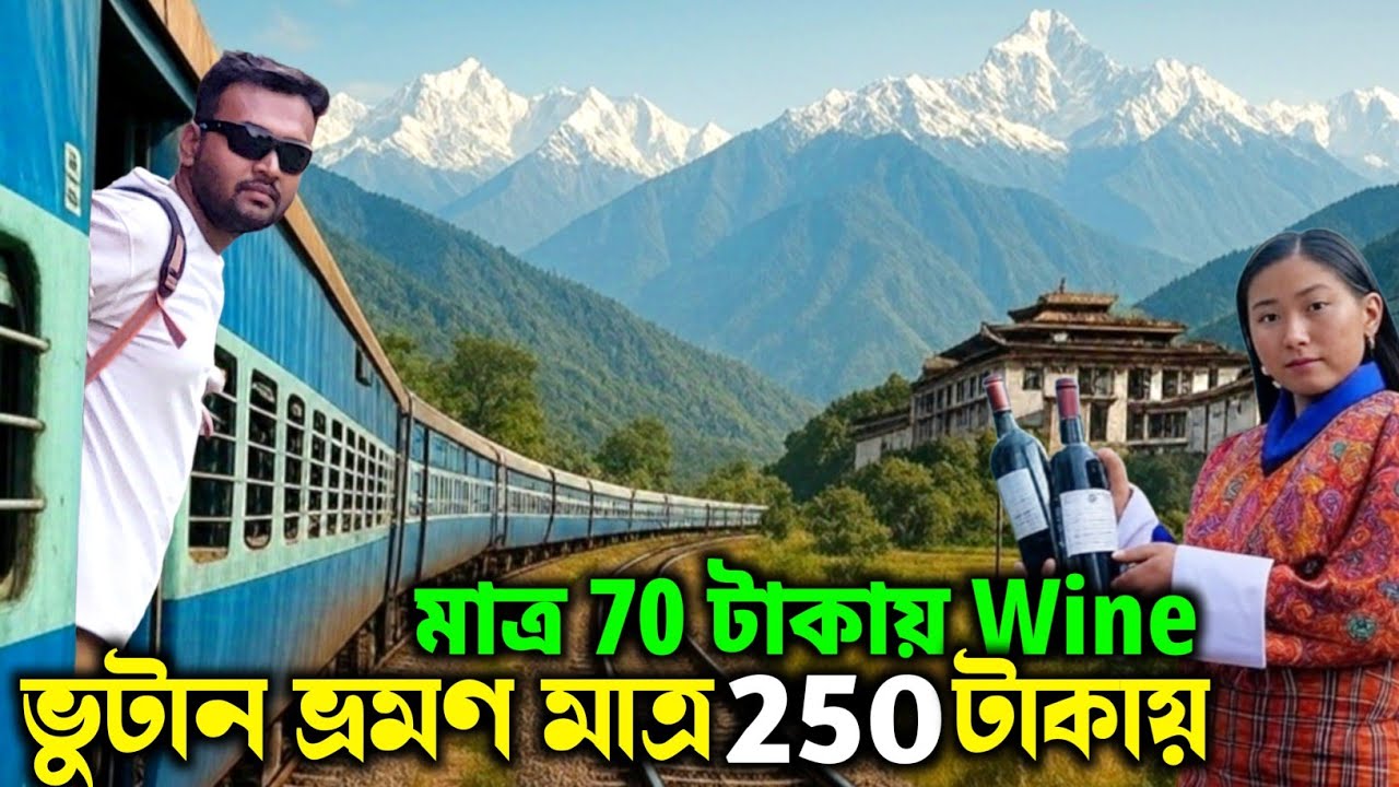 ট্রেনে কলকাতা থেকে ভুটান। ভুটানে বিশ্বের সবচেয়ে সস্তা মদের বাজার।😱 World's Cheapest Wine and Whisky