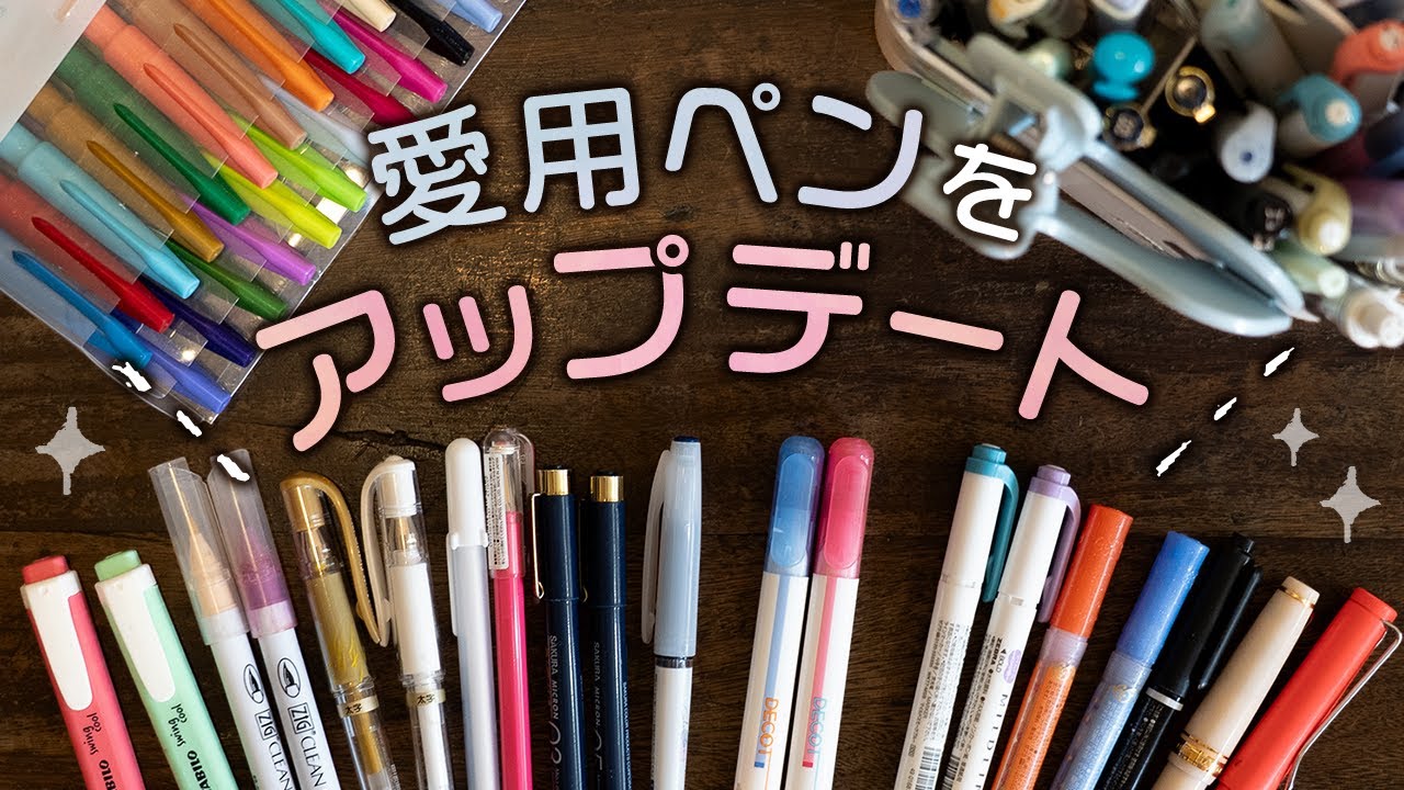 【手帳術】愛用ペンをアップデート
