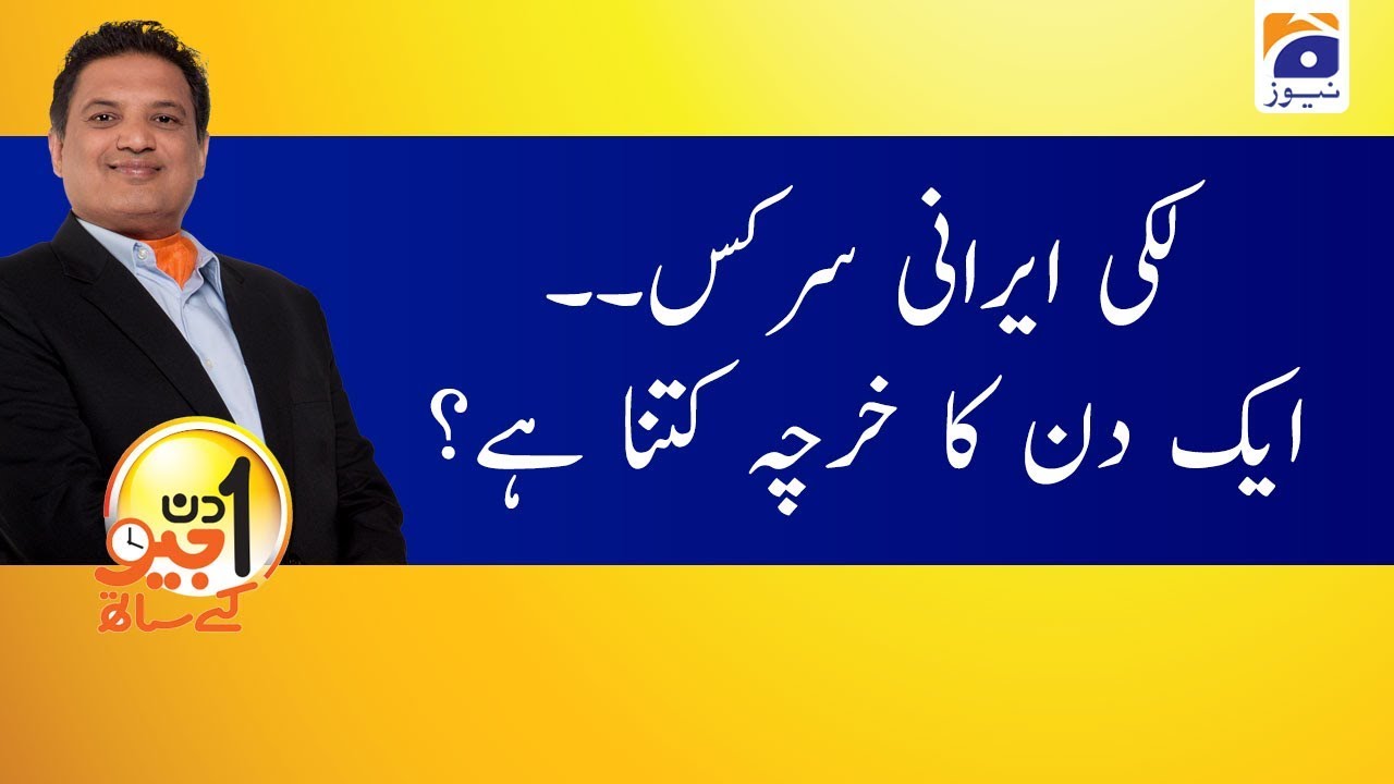 Aik Din Geo Ke Sath | Lucky irani Circus | Part 1