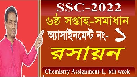 SSC 2022 Class 10 Chemistry Assignment 2021 6th week |Chemistry Answer Solution.রসায়ন অ্যাসাইনমেন্ট