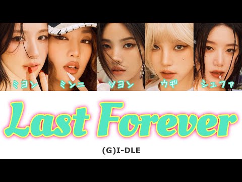 Last Forever -(G)I-DLE（(여자)아이들）- 日本語字幕 和訳 歌詞 カナルビ パート分け