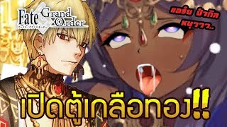 【FGO】เปิดตู้เกลือทอง!! เปย์ขนาดนี้ป๋าจะยอมออกมามั้ย?/แถมตู้คุณแม่ไรโค