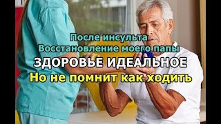 Программа восстановления после инсульта | Как восстановиться после инсульта | История моего папы Программа восстановления после инсульта | Как восстановиться после инсульта | История моего папы
