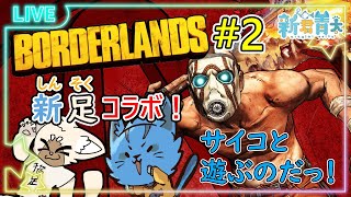 【Borderlands】親友猫とサイコで遊ぶ‼🐈＃2《ケモノVtuber》
